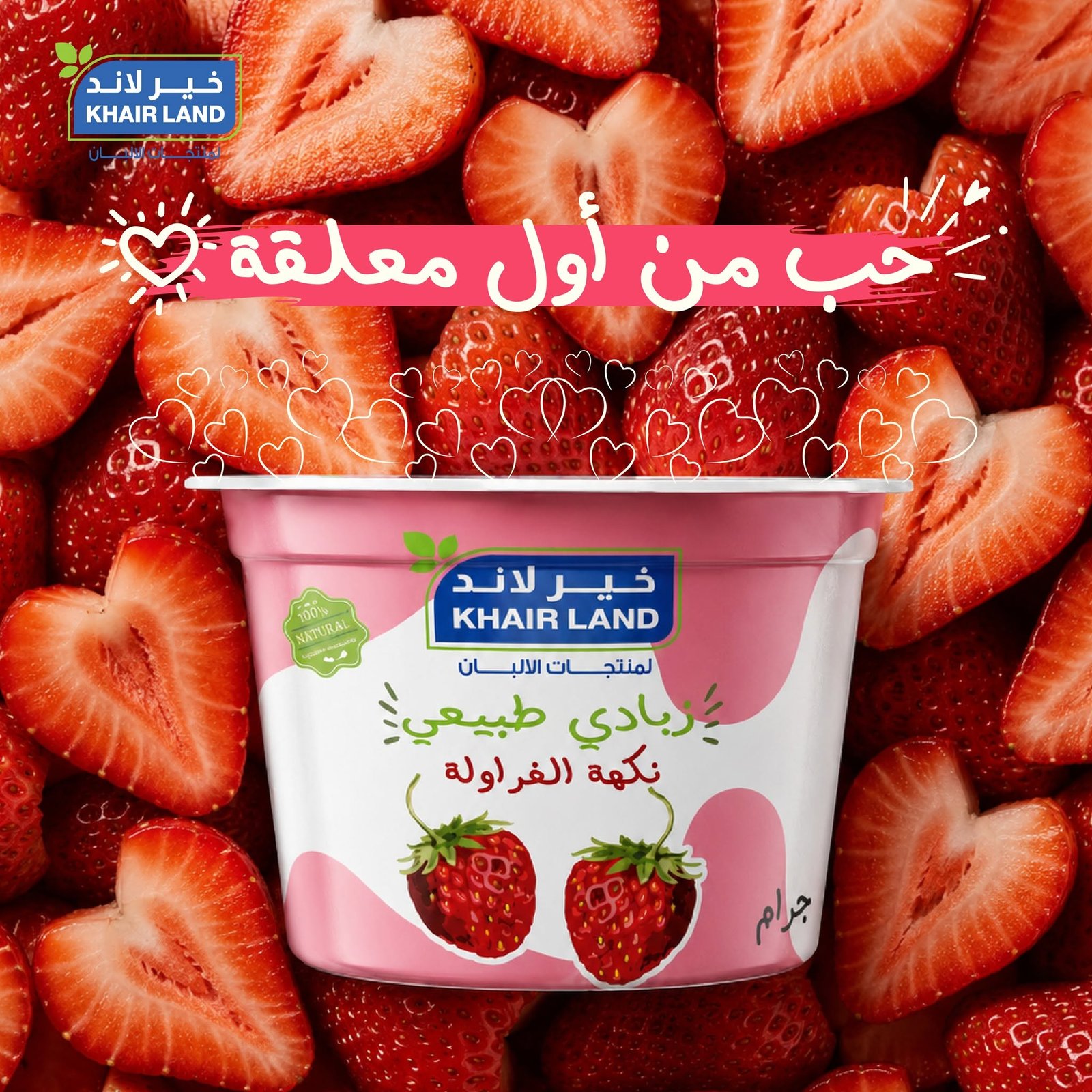 زبادي فواكه طبيعي من خير لاند